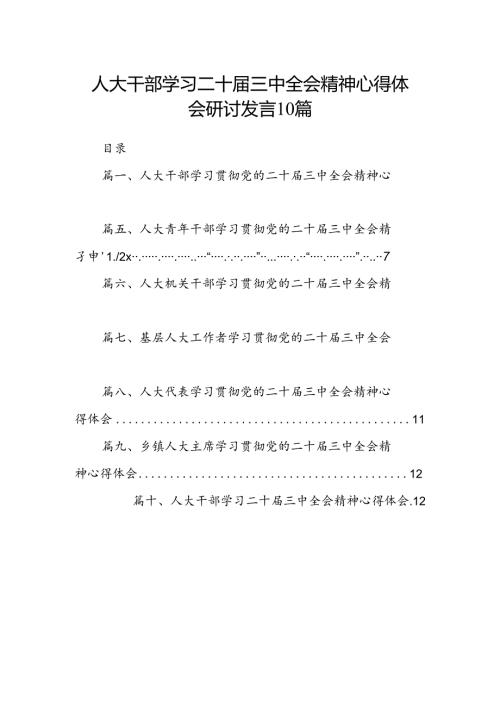 人大干部学习二十三中全会精神心得体会研讨发言10篇.docx