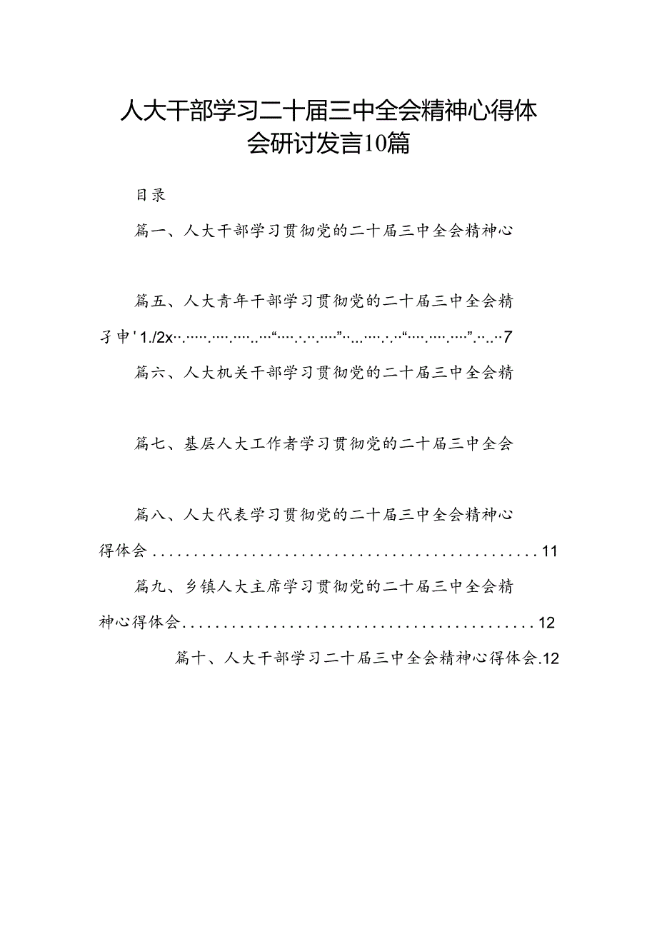 人大干部学习二十三中全会精神心得体会研讨发言10篇.docx_第1页