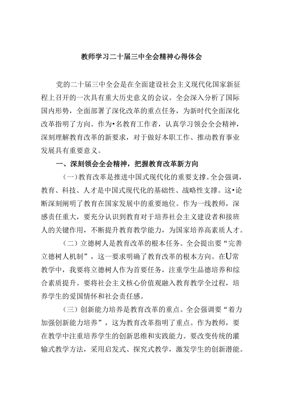 （9篇）教师学习二十三中全会精神心得体会汇编.docx_第1页