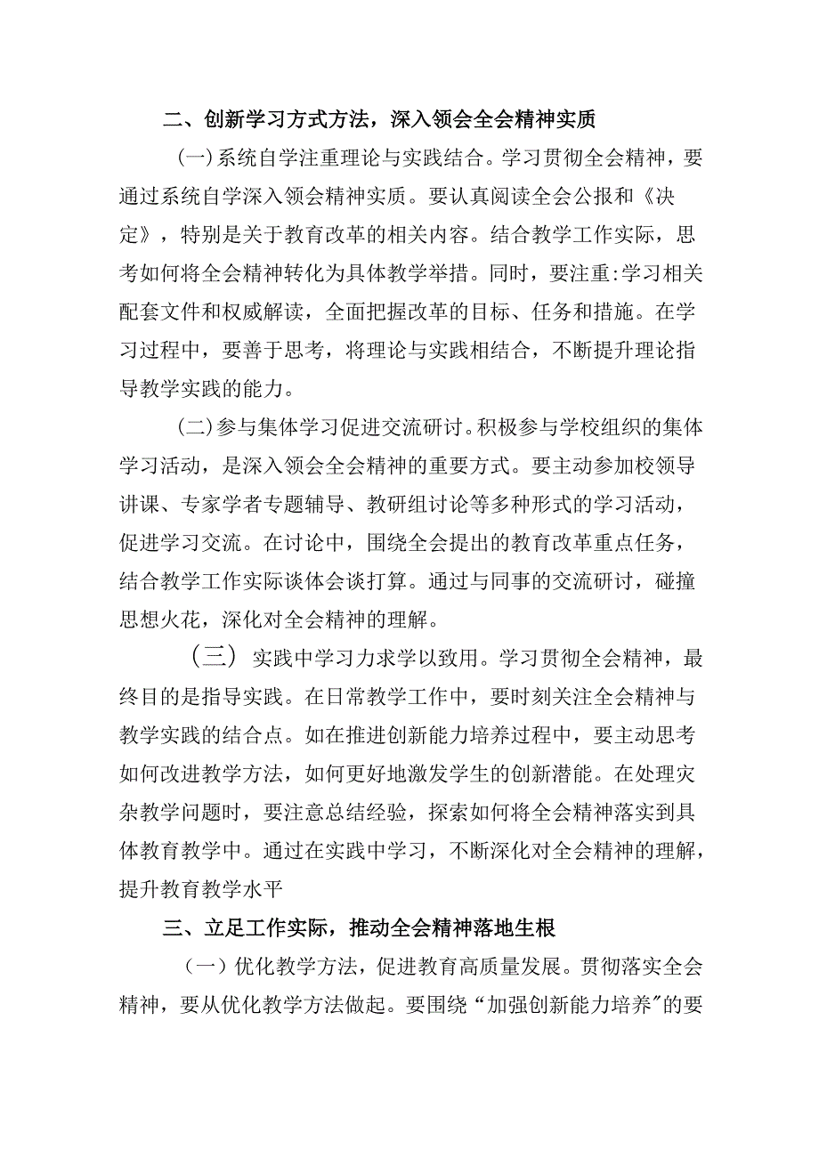 （9篇）教师学习二十三中全会精神心得体会汇编.docx_第2页