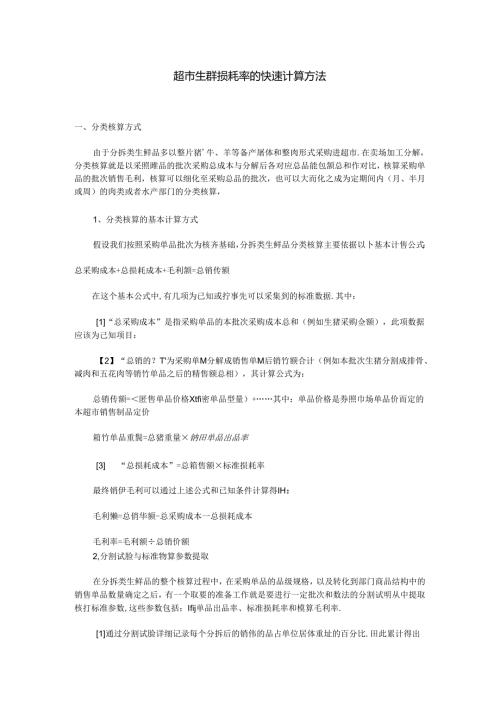 017.超市生鲜损耗率的快速计算方法.docx