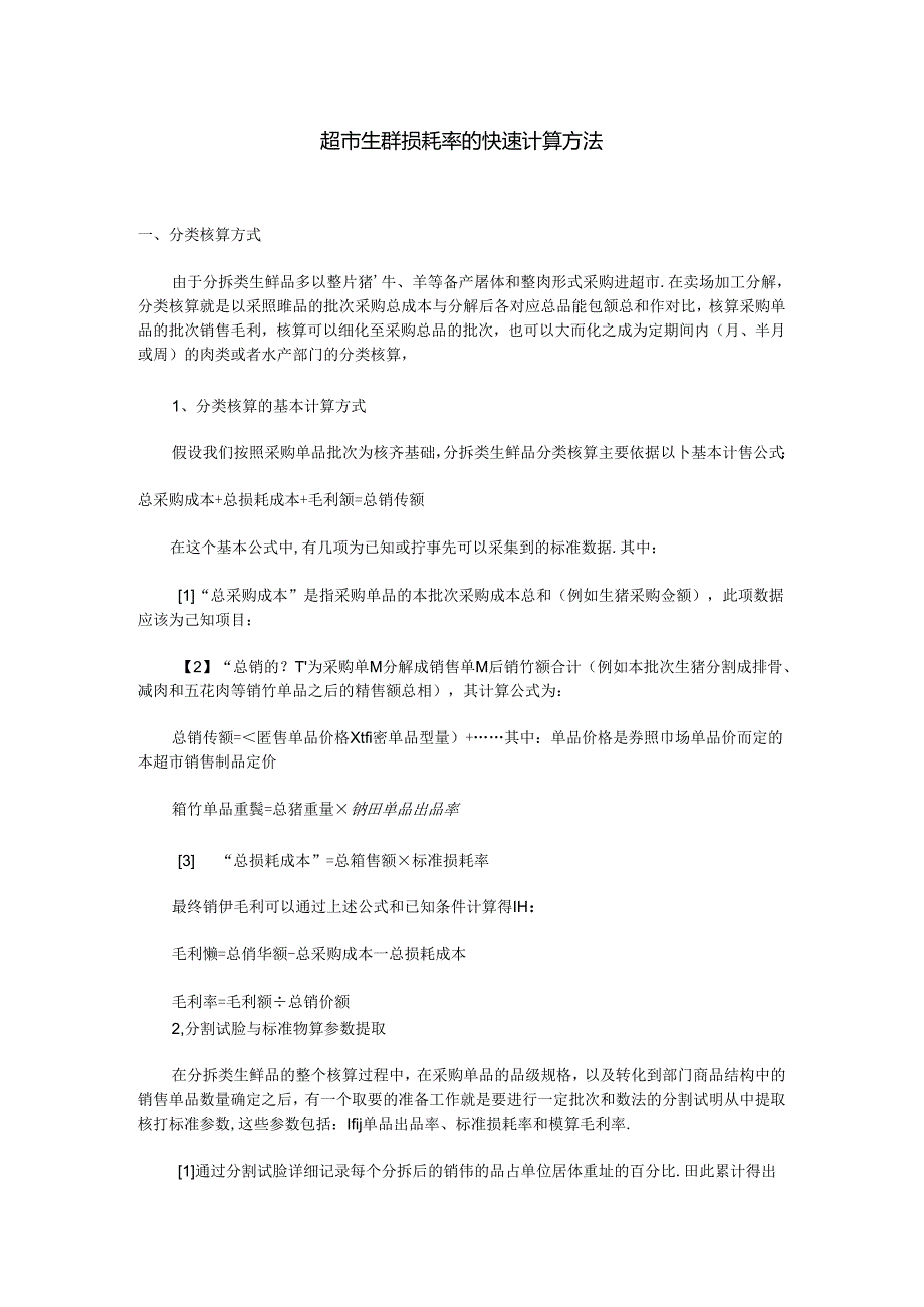 017.超市生鲜损耗率的快速计算方法.docx_第1页