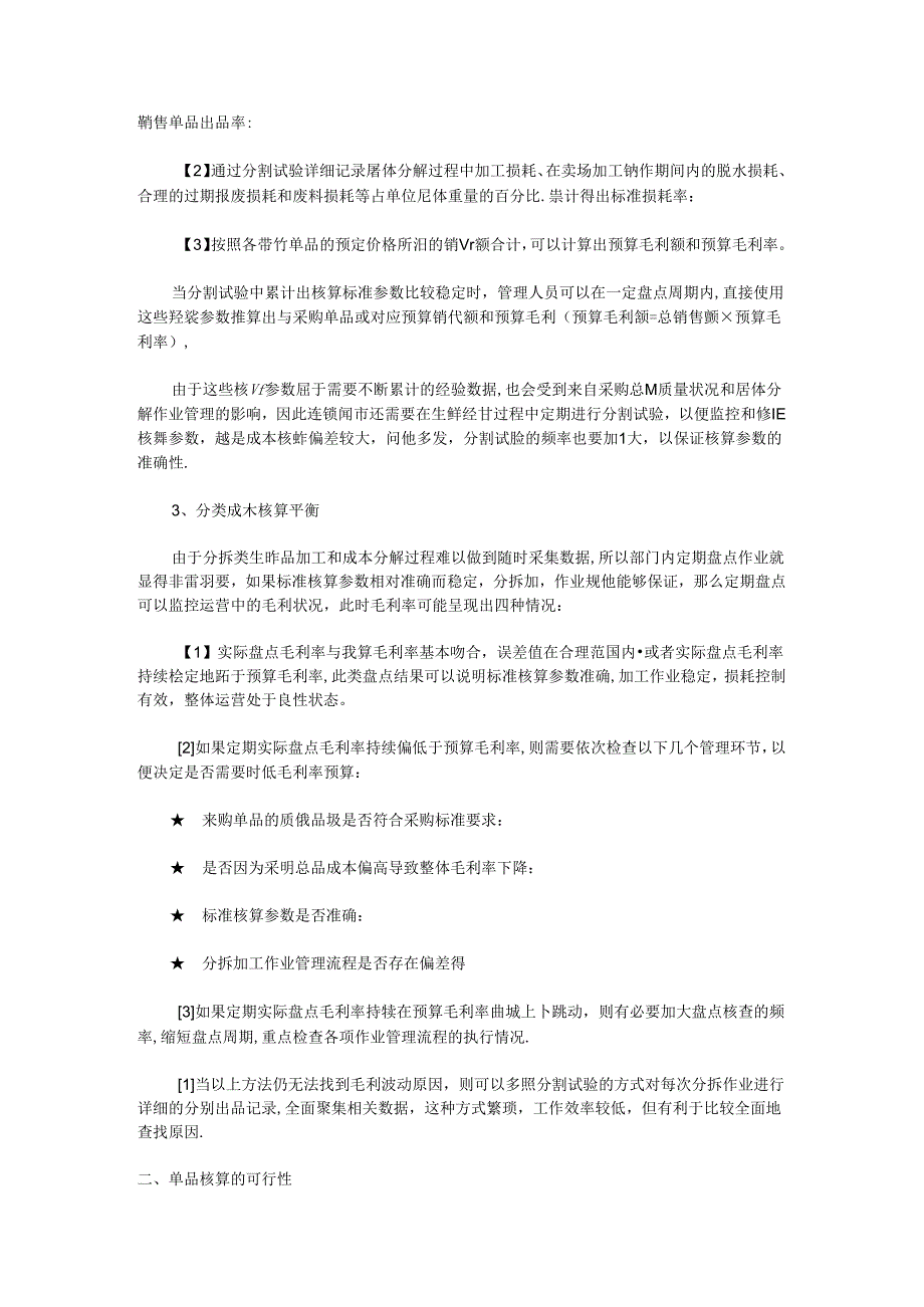 017.超市生鲜损耗率的快速计算方法.docx_第2页
