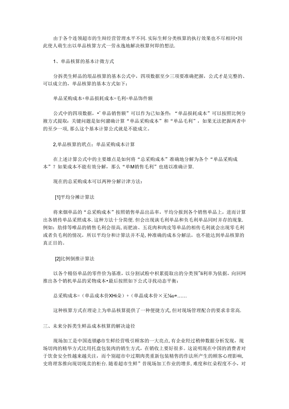 017.超市生鲜损耗率的快速计算方法.docx_第3页