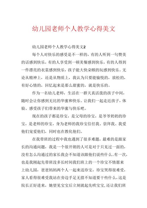 幼儿园教师个人教学心得美文.docx