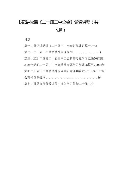 (9篇)书记讲党课《二十三中全会》党课讲稿（最新版）.docx