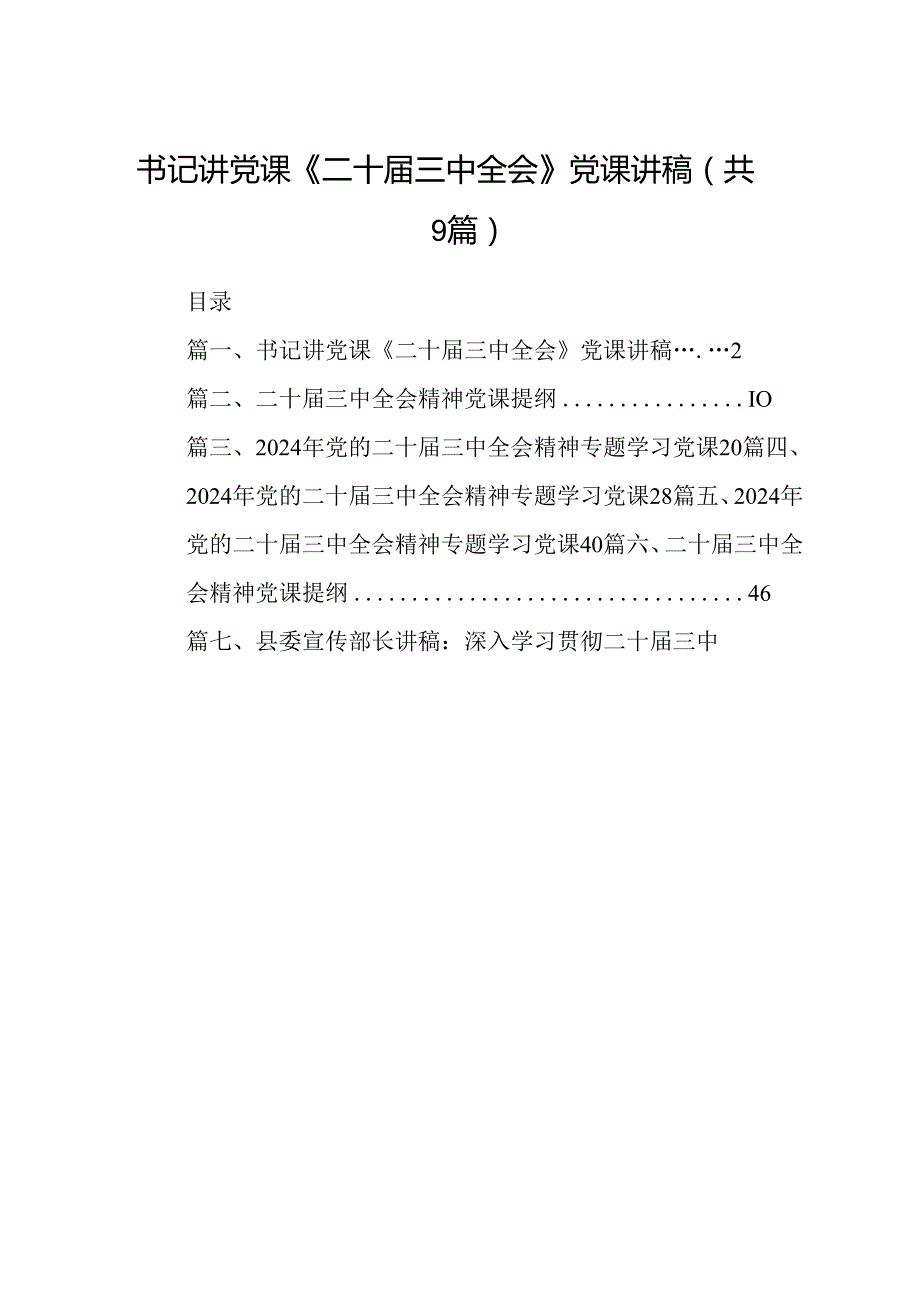 (9篇)书记讲党课《二十三中全会》党课讲稿（最新版）.docx_第1页