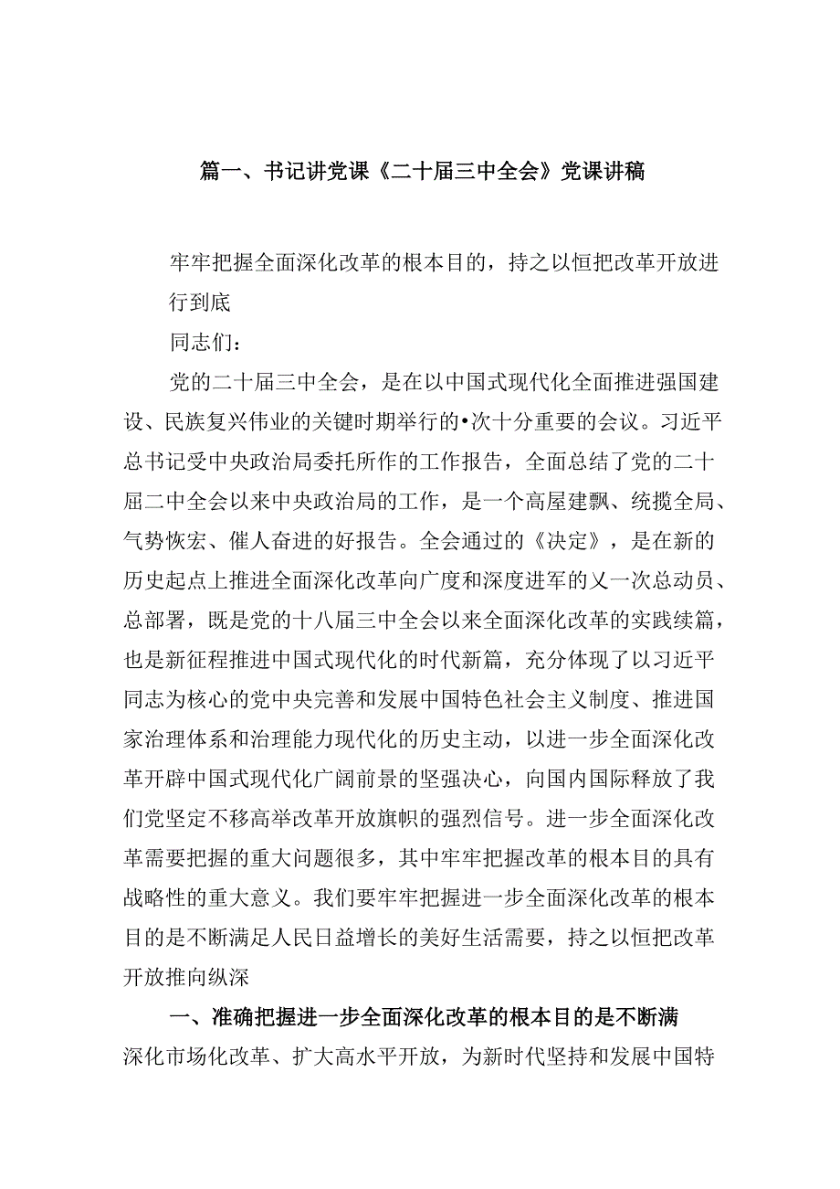 (9篇)书记讲党课《二十三中全会》党课讲稿（最新版）.docx_第2页