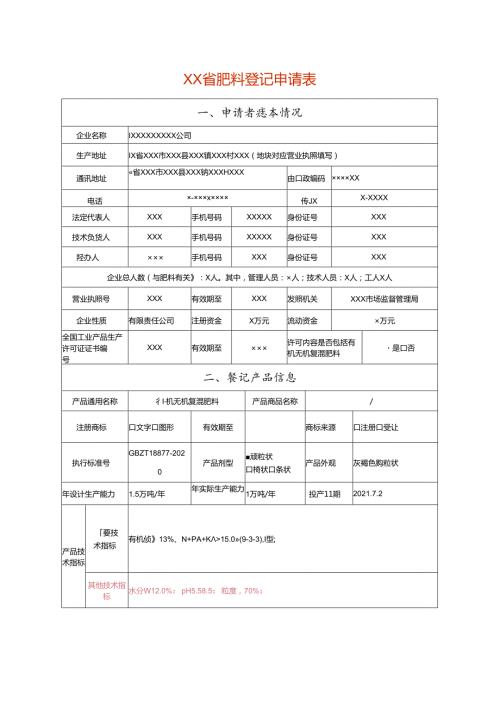 肥料登记申请表（有机无机复混肥料样表）.docx