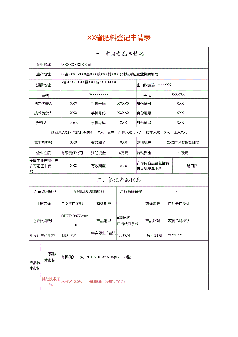 肥料登记申请表（有机无机复混肥料样表）.docx_第1页