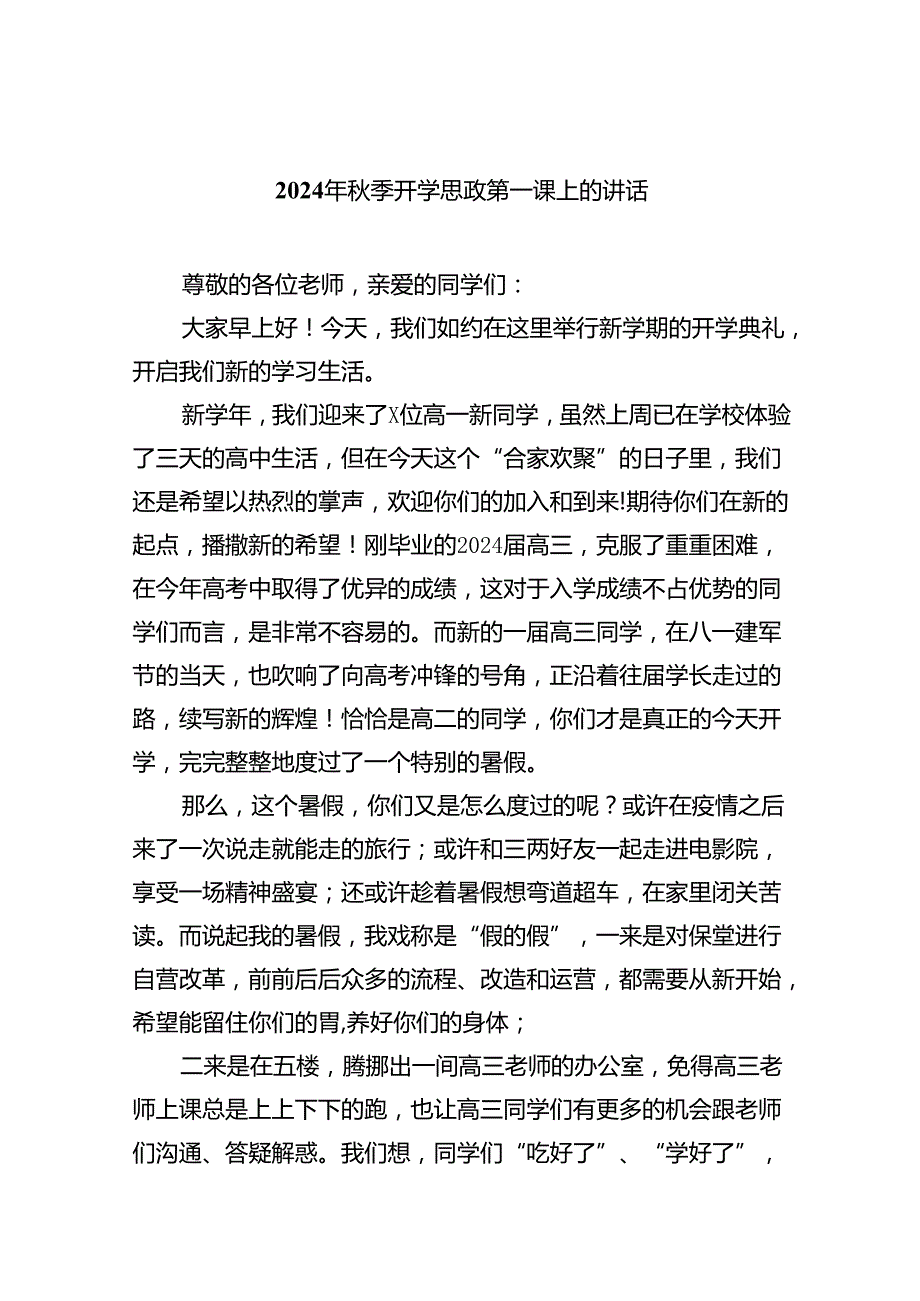 （8篇）2024年季开学思政第一课上的讲话范本.docx_第1页