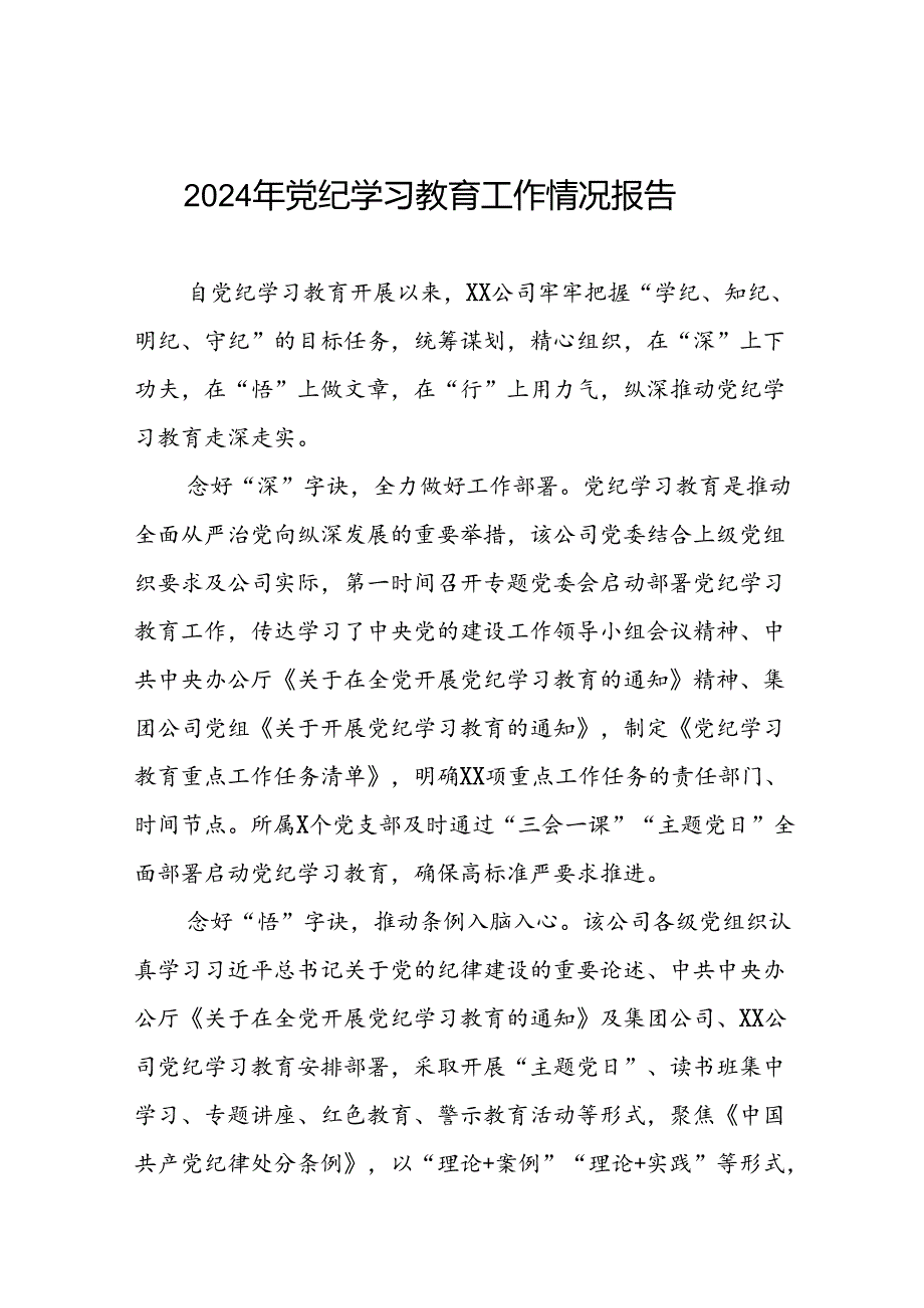 2024年开展党纪学习教育的简报7篇.docx_第1页