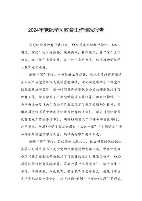 2024年开展党纪学习教育的简报7篇.docx