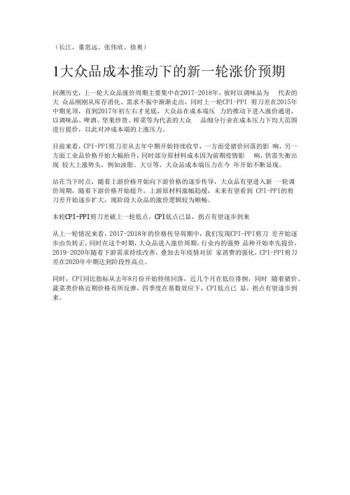 食品饮料行业研究：大众品成本推动下的新一轮涨价预期精选版.docx