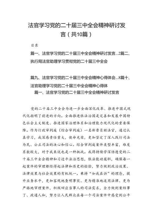 （10篇）法官学习党的二十三中全会精神研讨发言（详细版）.docx