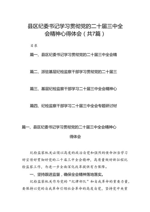 县区纪委书记学习贯彻党的二十三中全会精神心得体会7篇（详细版）.docx