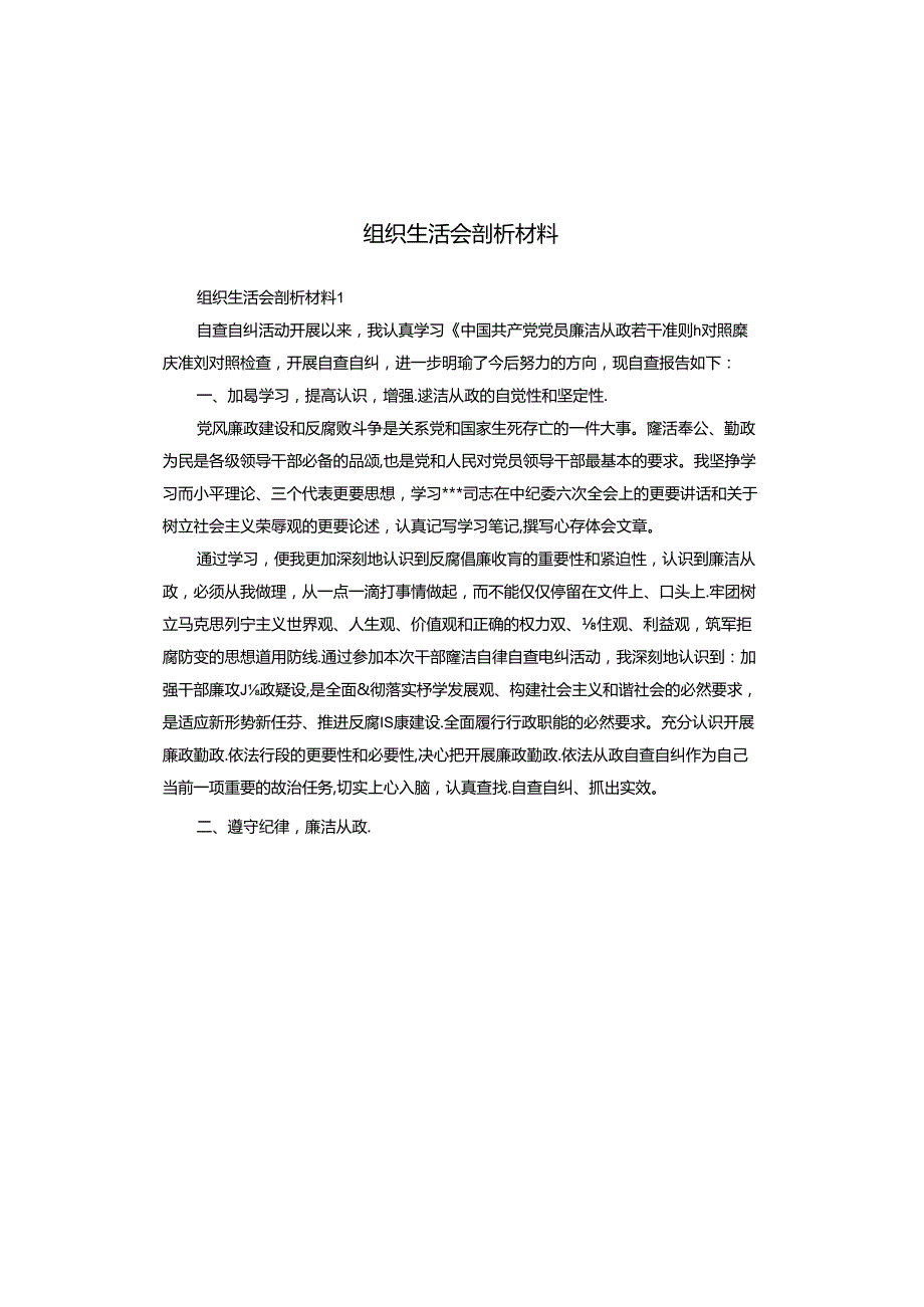 组织生活会剖析材料.docx_第1页