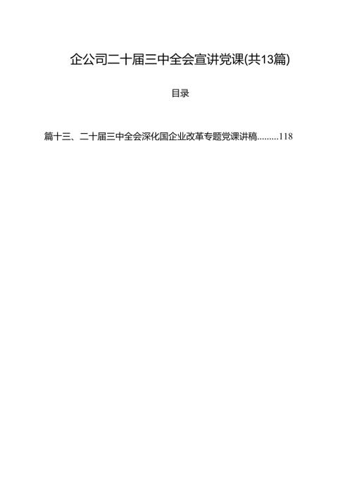 国企公司二十三中全会宣讲党课13篇（详细版）.docx