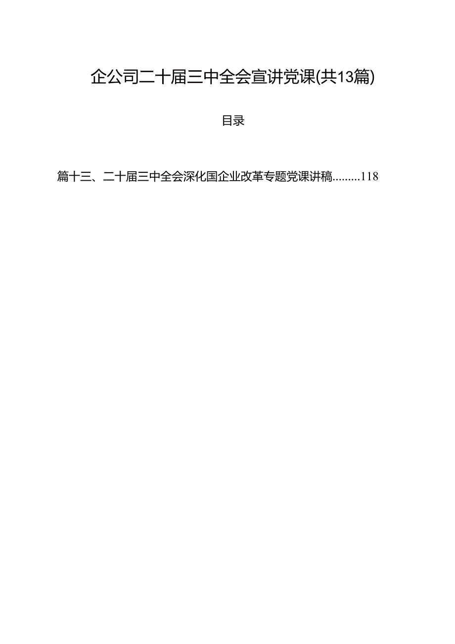国企公司二十三中全会宣讲党课13篇（详细版）.docx_第1页