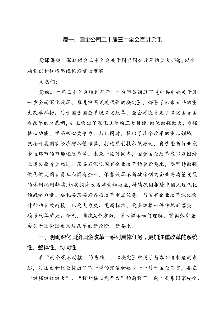 国企公司二十三中全会宣讲党课13篇（详细版）.docx_第2页