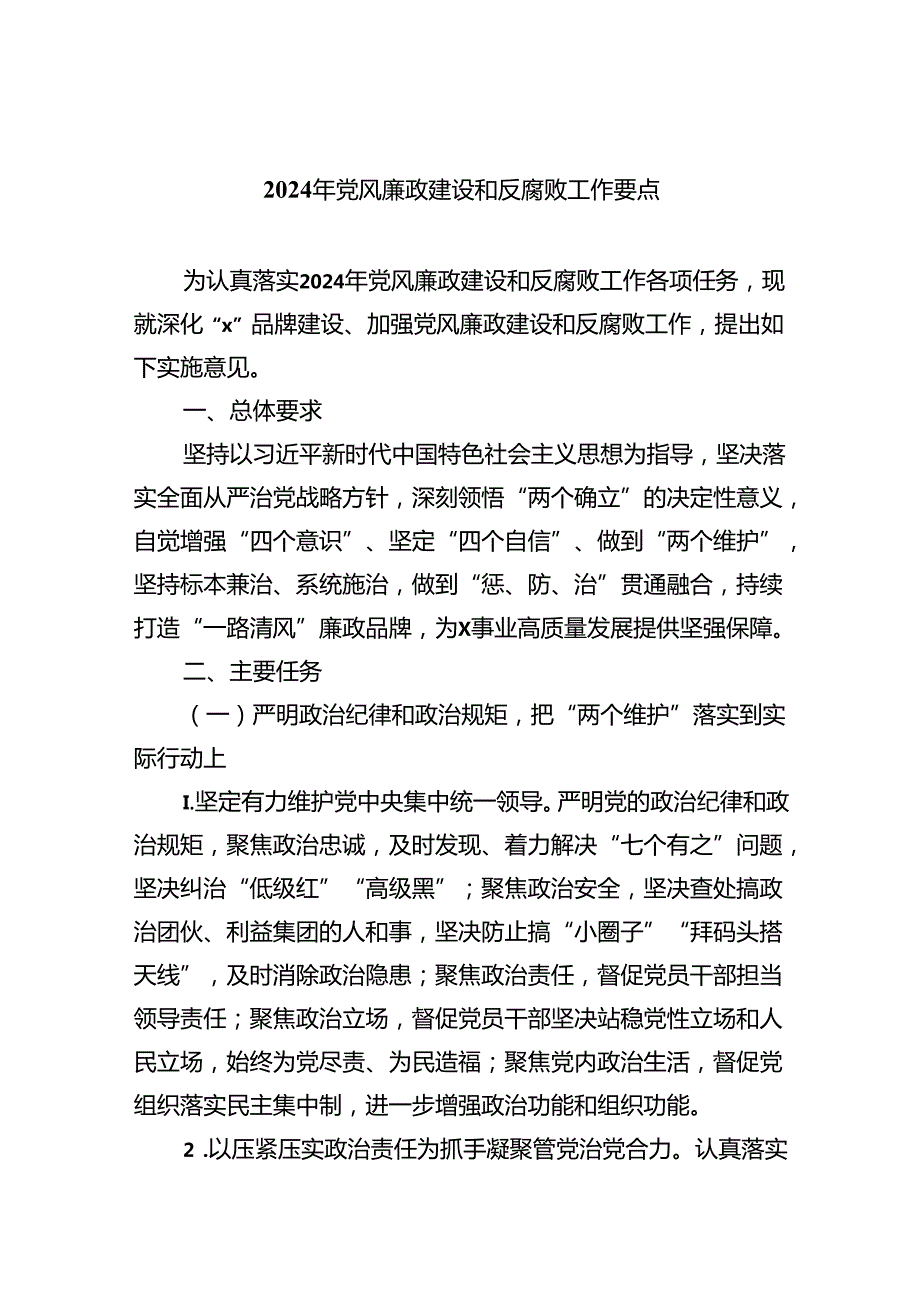 （10篇）2024年党风廉政建设和反腐败工作要点汇编.docx_第1页