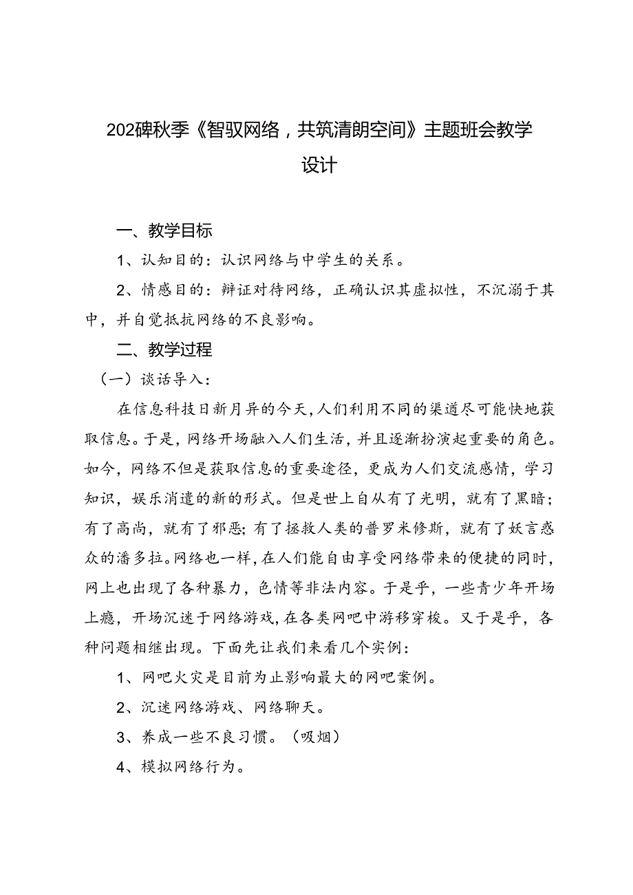 2024年季《智驭网络共筑清朗空间》主题班会教学设计.docx_第1页