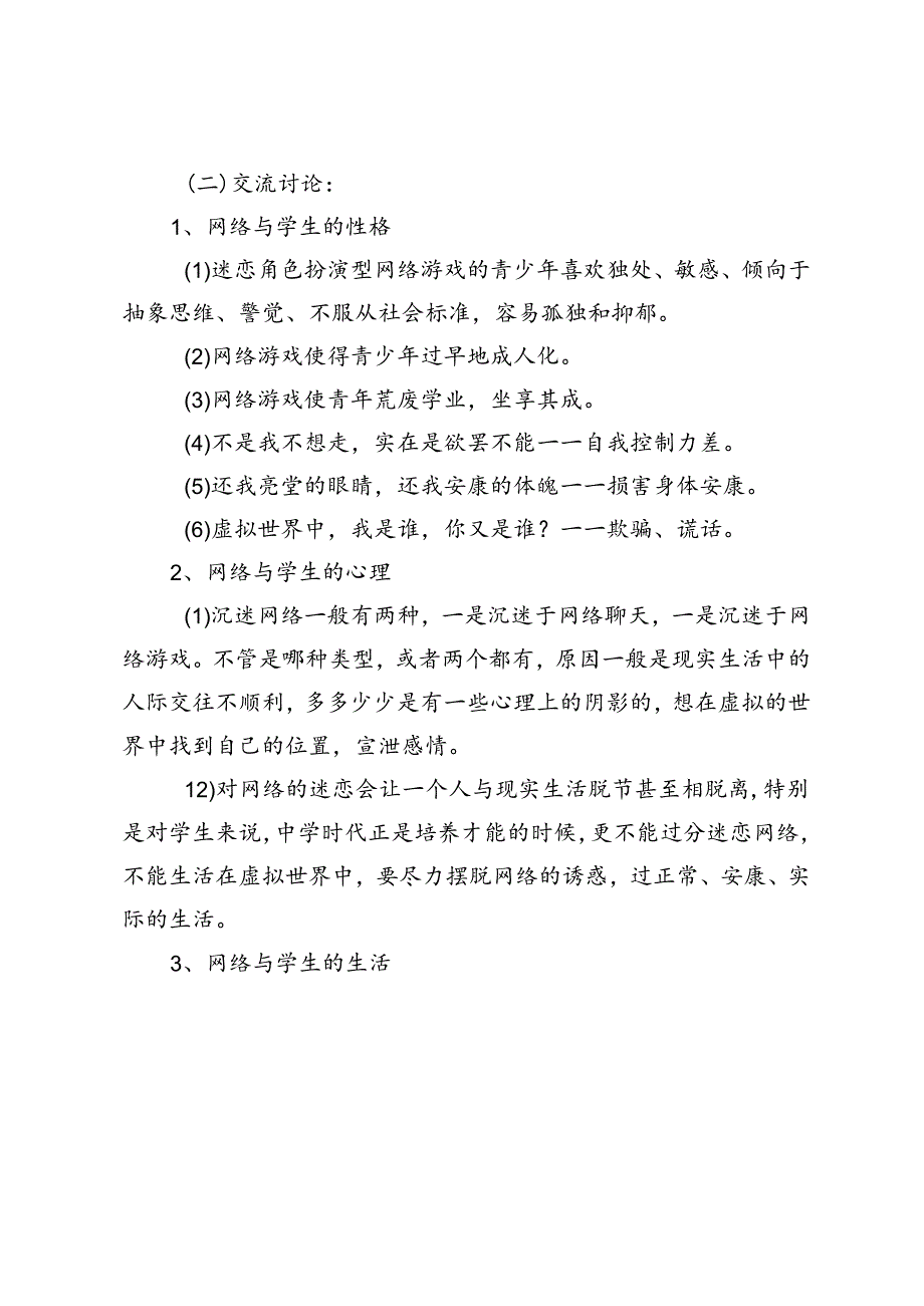 2024年季《智驭网络共筑清朗空间》主题班会教学设计.docx_第2页