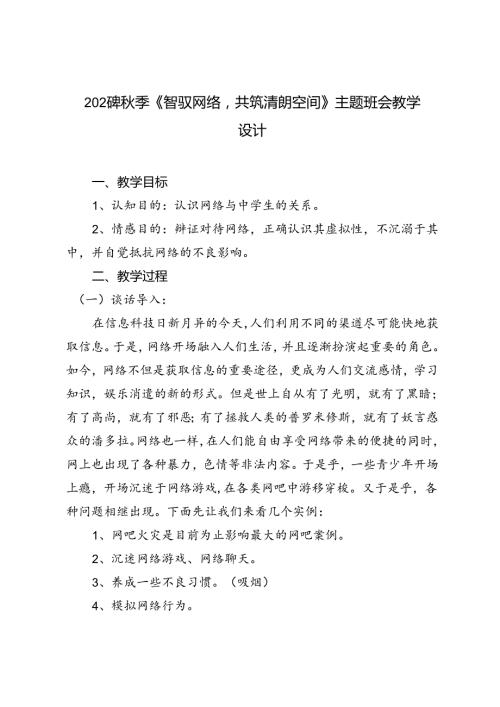 2024年季《智驭网络共筑清朗空间》主题班会教学设计.docx