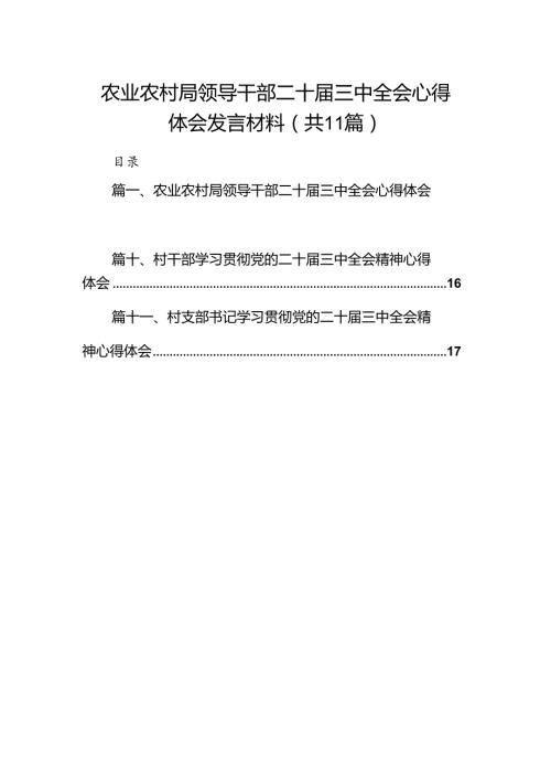 （11篇）农业农村局领导干部二十三中全会心得体会发言材料（精编版）.docx