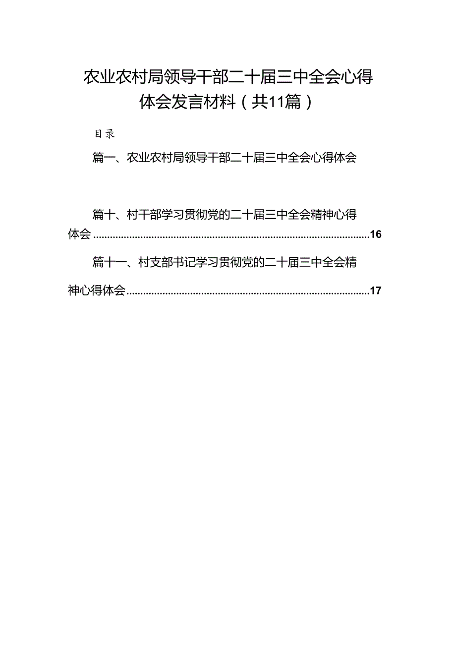 （11篇）农业农村局领导干部二十三中全会心得体会发言材料（精编版）.docx_第1页