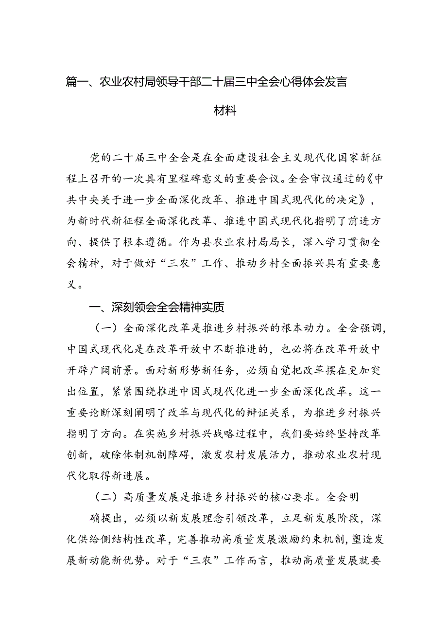 （11篇）农业农村局领导干部二十三中全会心得体会发言材料（精编版）.docx_第2页
