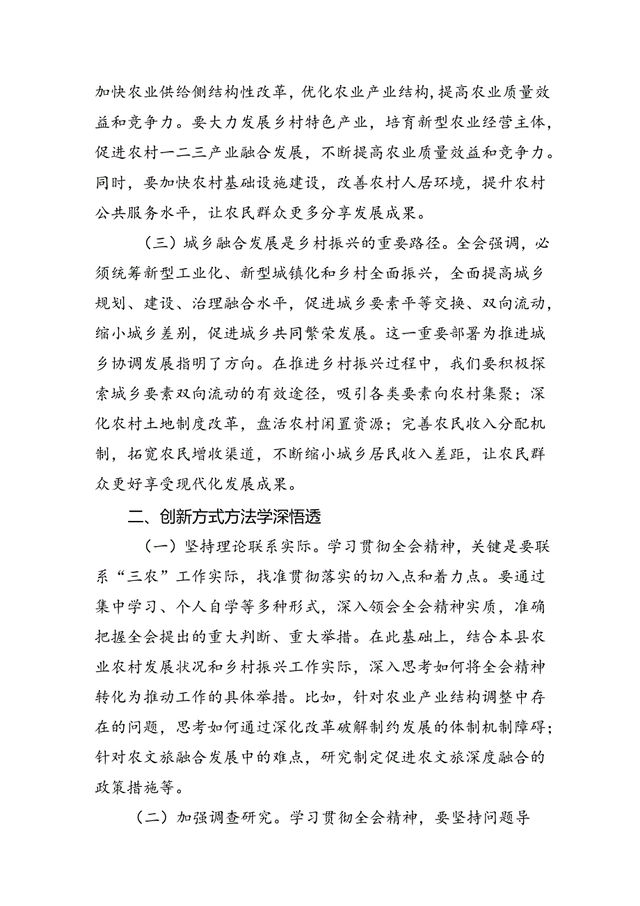 （11篇）农业农村局领导干部二十三中全会心得体会发言材料（精编版）.docx_第3页