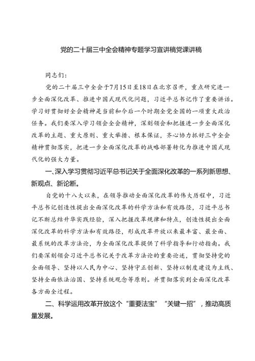 (三篇)党的二十三中全会精神专题学习宣讲稿党课讲稿参考范文.docx