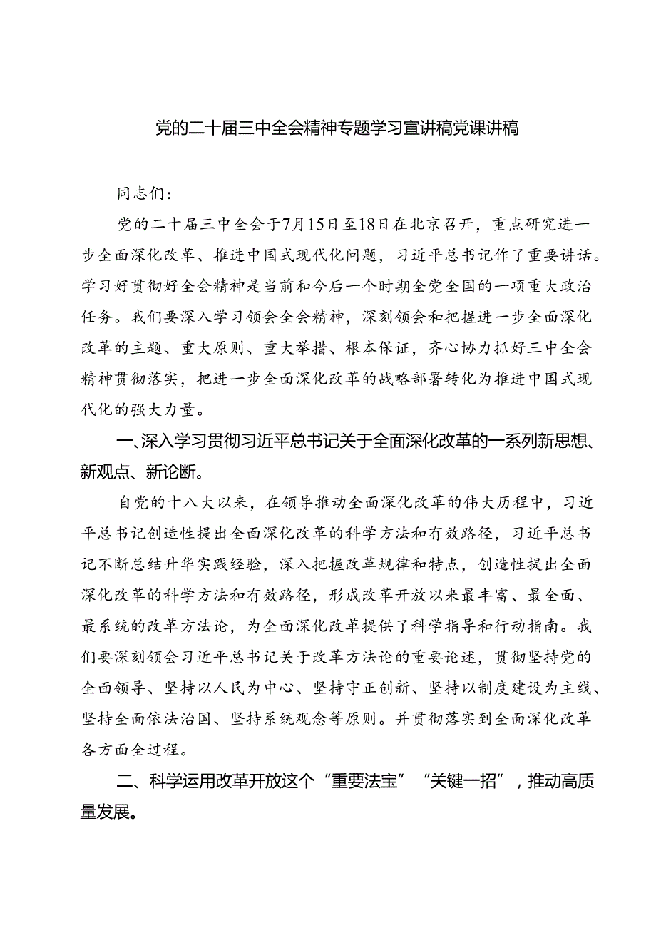 (三篇)党的二十三中全会精神专题学习宣讲稿党课讲稿参考范文.docx_第1页