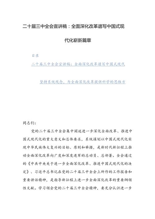 二十三中全会宣讲稿：全面深化改革谱写中国式现代化崭新篇章范文.docx