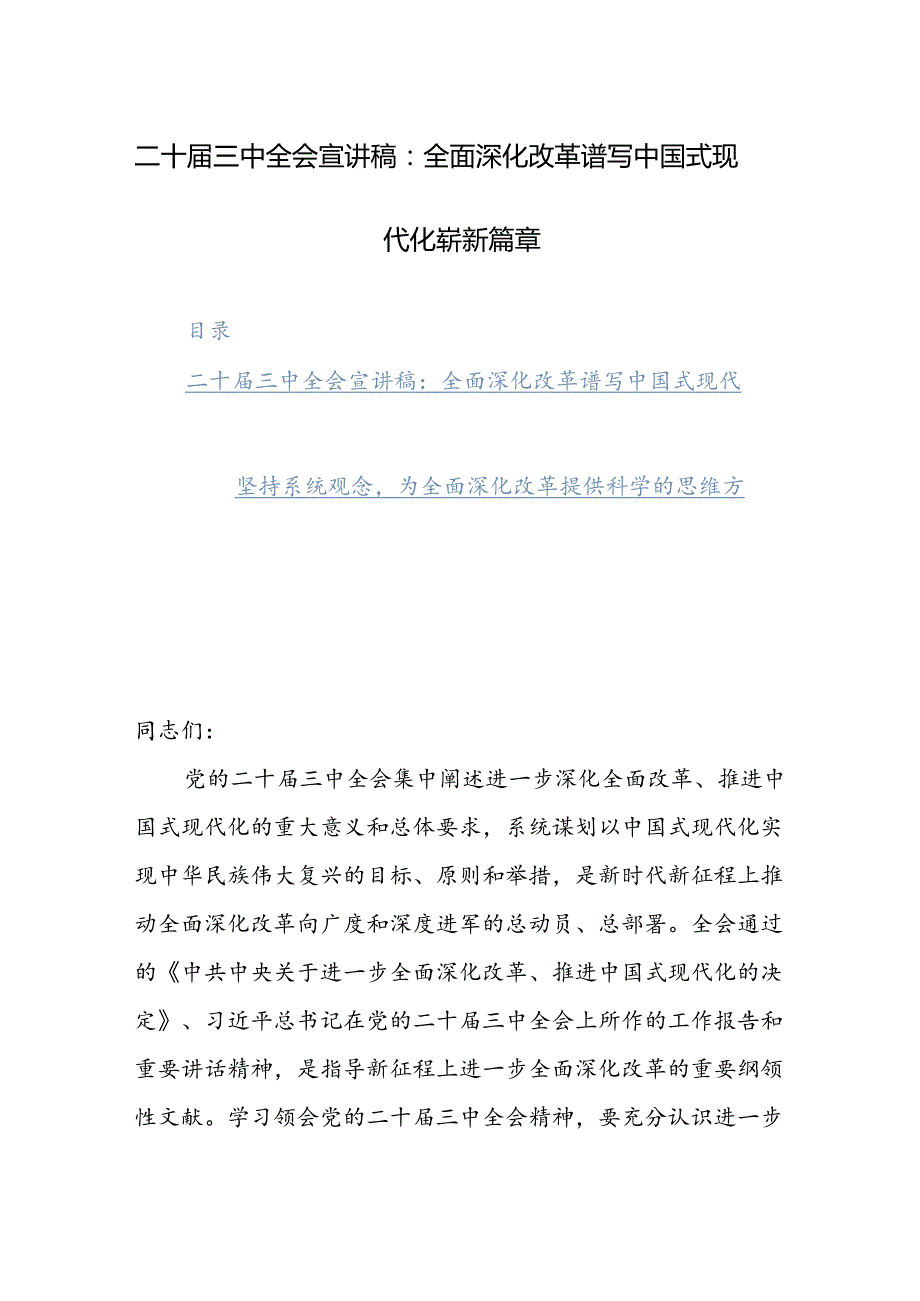 二十三中全会宣讲稿：全面深化改革谱写中国式现代化崭新篇章范文.docx_第1页