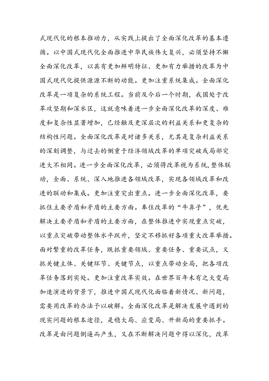 二十三中全会宣讲稿：全面深化改革谱写中国式现代化崭新篇章范文.docx_第3页