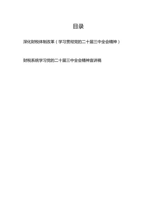 财税系统党员干部学习党的二十三中全会精神深化财税体制改革宣讲稿研讨发言.docx