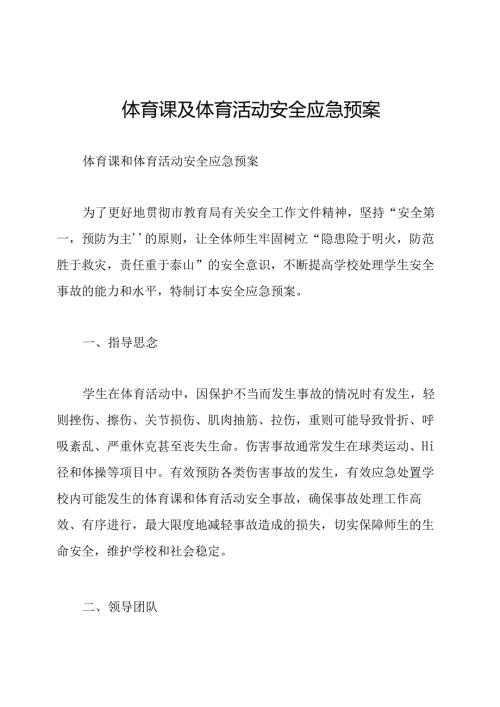 体育课及体育活动安全应急预案.docx