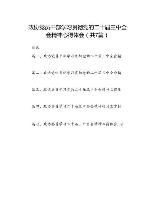 政协党员干部学习贯彻党的二十三中全会精神心得体会7篇（详细版）.docx