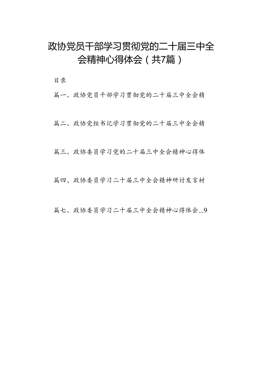 政协党员干部学习贯彻党的二十三中全会精神心得体会7篇（详细版）.docx_第1页