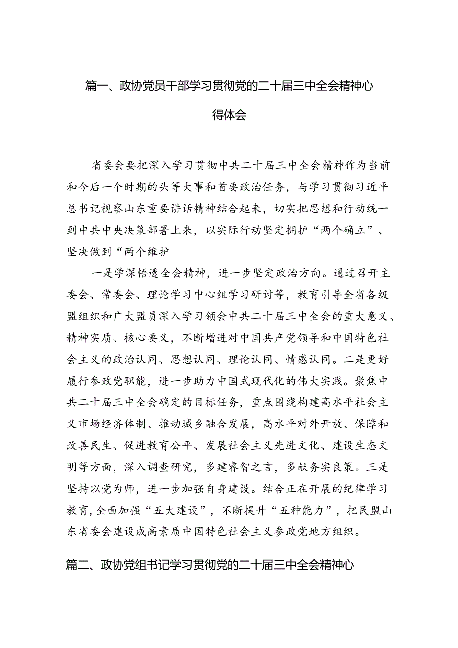 政协党员干部学习贯彻党的二十三中全会精神心得体会7篇（详细版）.docx_第2页