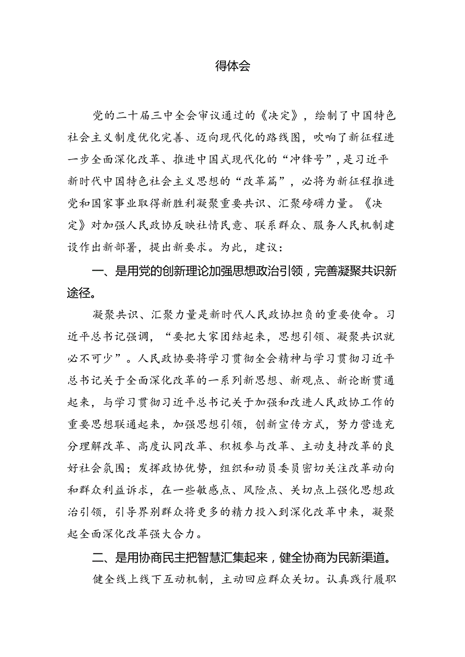 政协党员干部学习贯彻党的二十三中全会精神心得体会7篇（详细版）.docx_第3页