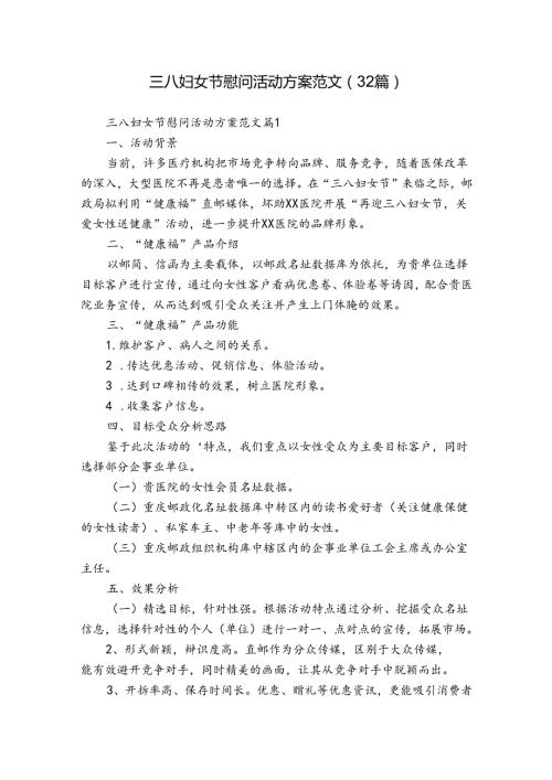 三八妇女节慰问活动方案范文（32篇）.docx