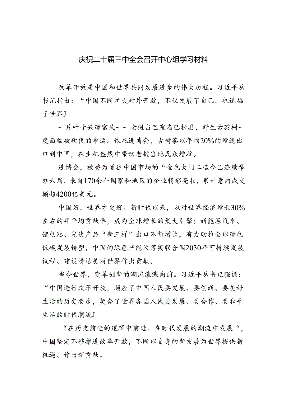 （9篇）庆祝二十三中全会召开中心组学习材料集锦.docx_第1页