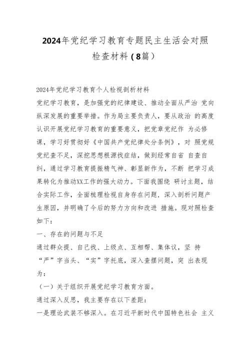（8篇）2024年党纪学习教育专题民主生活会对照检查材料(2).docx