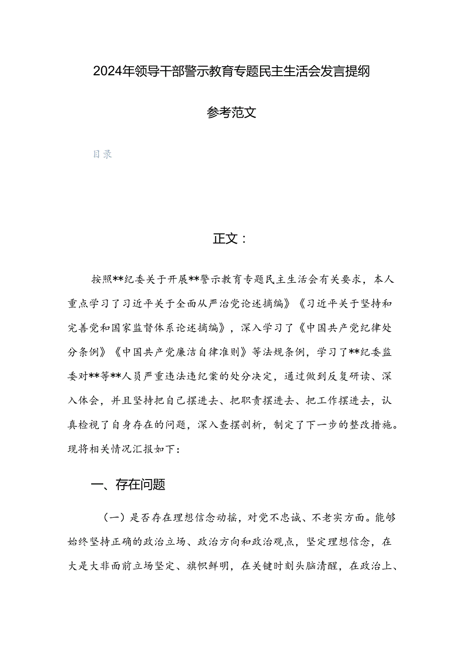 2024年领导干部警示教育专题民主生活会发言提纲参考范文.docx_第1页