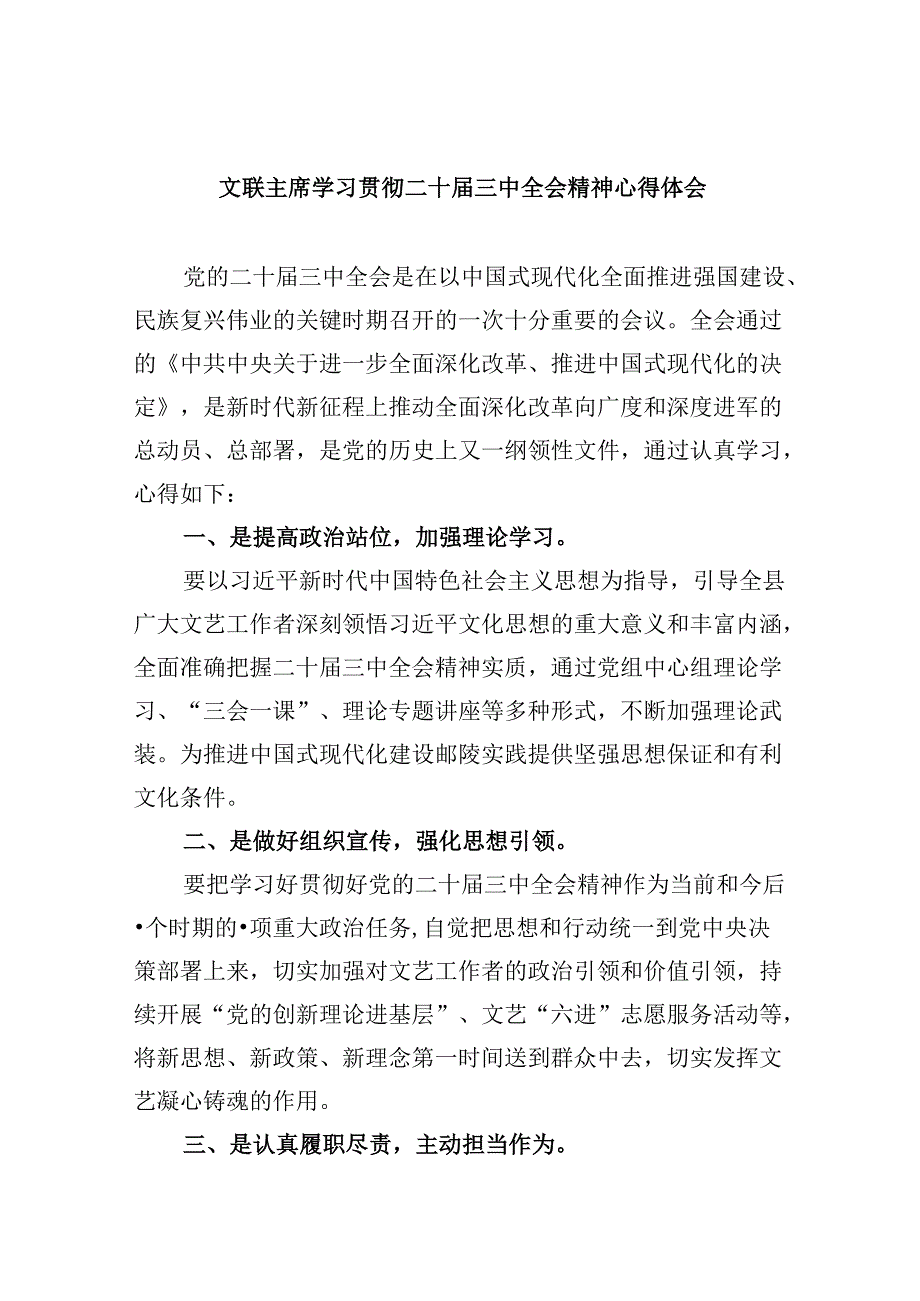 （11篇）文联主席学习贯彻二十三中全会精神心得体会范文.docx_第1页
