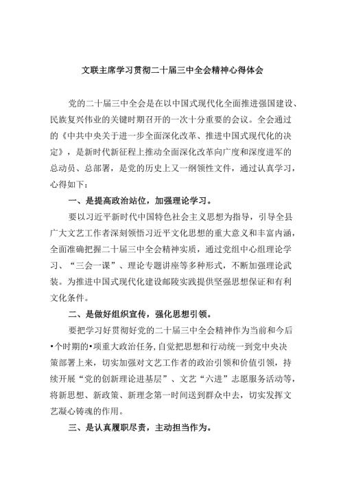 （11篇）文联主席学习贯彻二十三中全会精神心得体会范文.docx