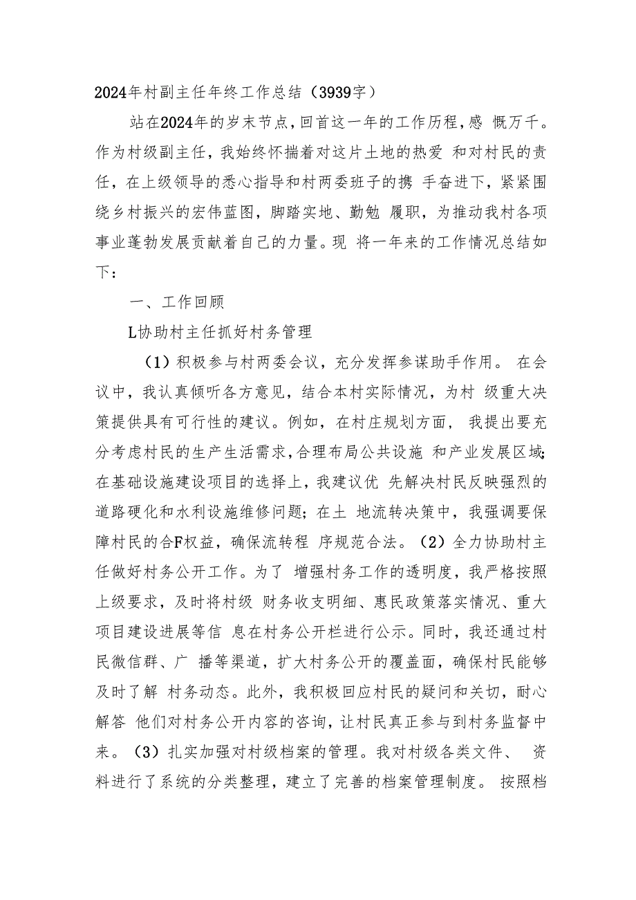 2024年村副主任年终工作总结（3939字）.docx_第1页